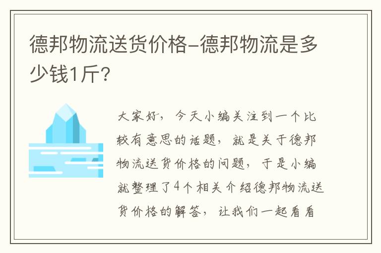 德邦物流送货价格-德邦物流是多少钱1斤?