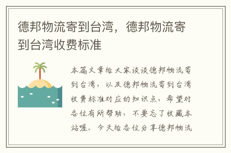 德邦物流寄到台湾，德邦物流寄到台湾收费标准