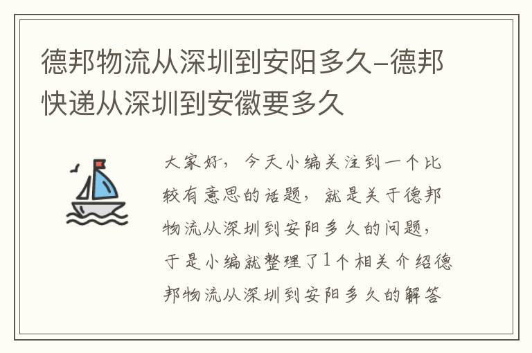 德邦物流从深圳到安阳多久-德邦快递从深圳到安徽要多久