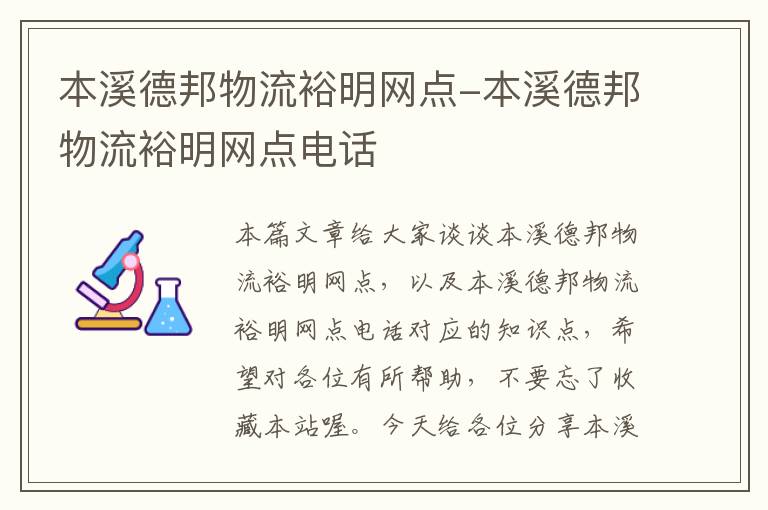 本溪德邦物流裕明网点-本溪德邦物流裕明网点电话