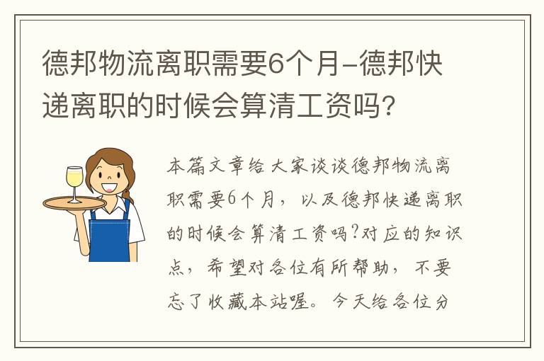 德邦物流离职需要6个月-德邦快递离职的时候会算清工资吗?