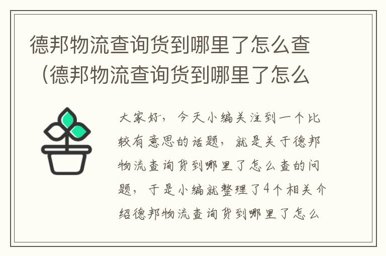 德邦物流查询货到哪里了怎么查（德邦物流查询货到哪里了怎么查不到）