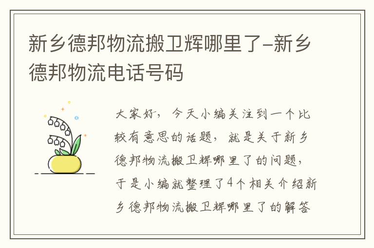 新乡德邦物流搬卫辉哪里了-新乡德邦物流电话号码