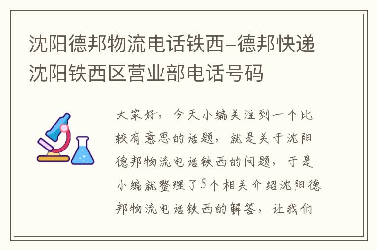 沈阳德邦物流电话铁西-德邦快递沈阳铁西区营业部电话号码