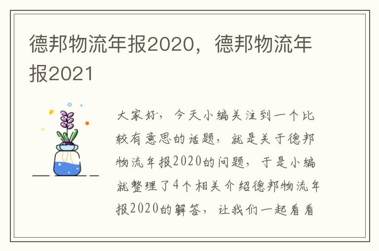 德邦物流年报2020，德邦物流年报2021