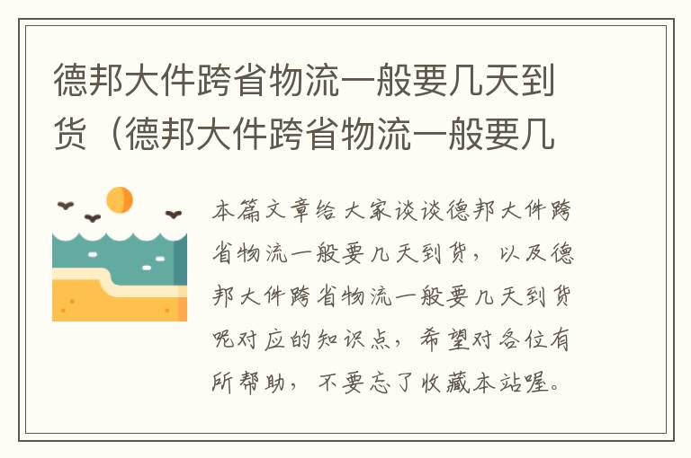 德邦大件跨省物流一般要几天到货（德邦大件跨省物流一般要几天到货呢）