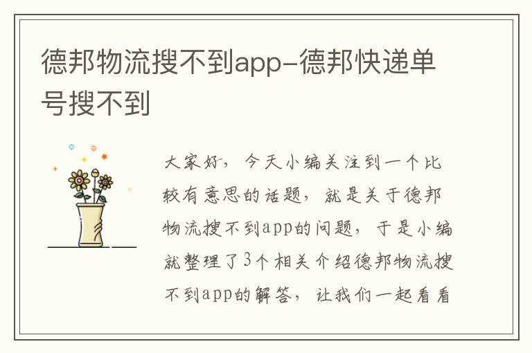 德邦物流搜不到app-德邦快递单号搜不到