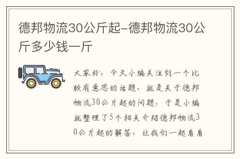 德邦物流30公斤起-德邦物流30公斤多少钱一斤