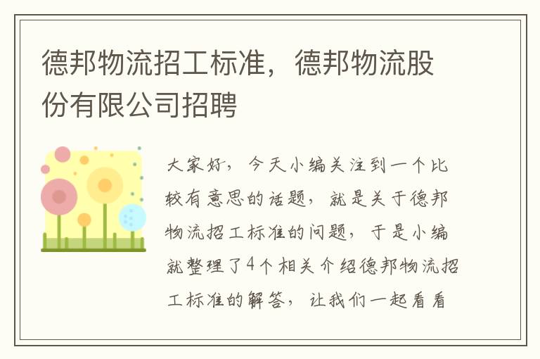 德邦物流招工标准，德邦物流股份有限公司招聘