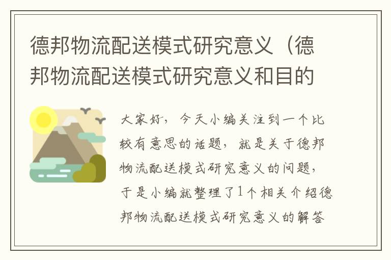 德邦物流配送模式研究意义（德邦物流配送模式研究意义和目的）