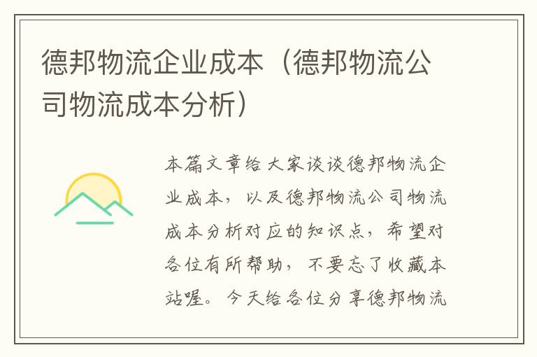 德邦物流企业成本（德邦物流公司物流成本分析）