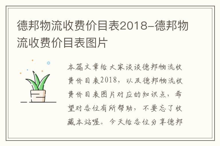 德邦物流收费价目表2018-德邦物流收费价目表图片