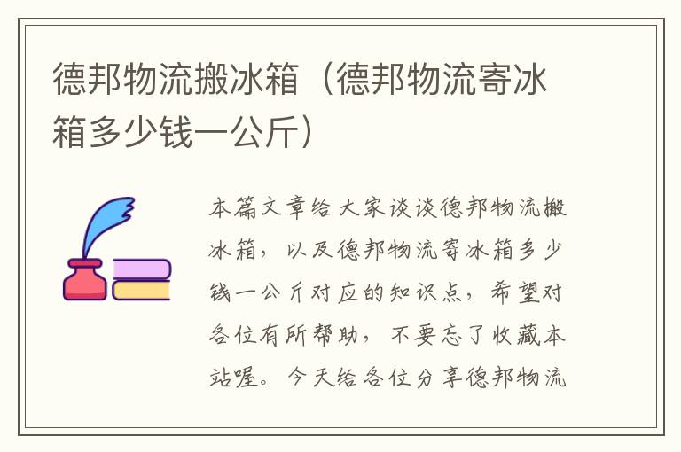 德邦物流搬冰箱（德邦物流寄冰箱多少钱一公斤）