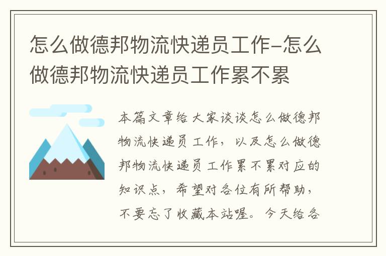 怎么做德邦物流快递员工作-怎么做德邦物流快递员工作累不累