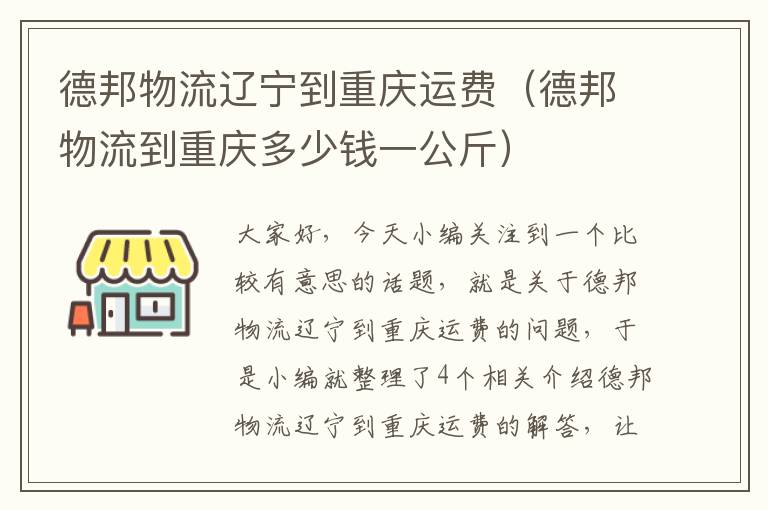 德邦物流辽宁到重庆运费（德邦物流到重庆多少钱一公斤）