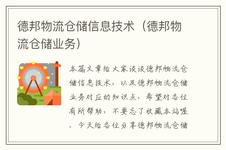 德邦物流仓储信息技术（德邦物流仓储业务）