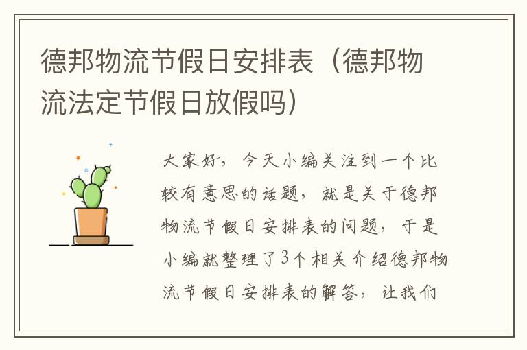 德邦物流节假日安排表（德邦物流法定节假日放假吗）