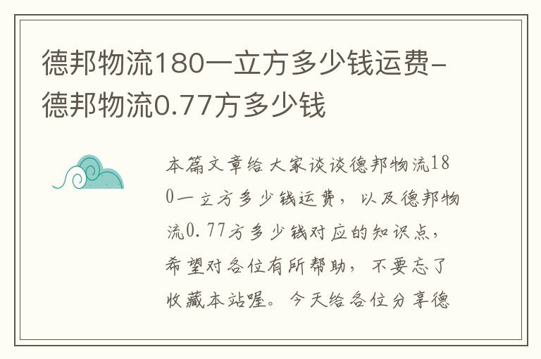 德邦物流180一立方多少钱运费-德邦物流0.77方多少钱