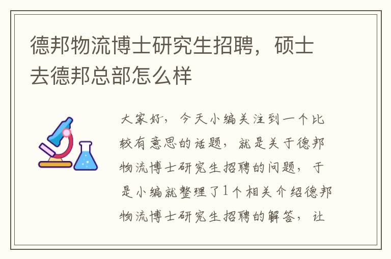 德邦物流博士研究生招聘，硕士去德邦总部怎么样