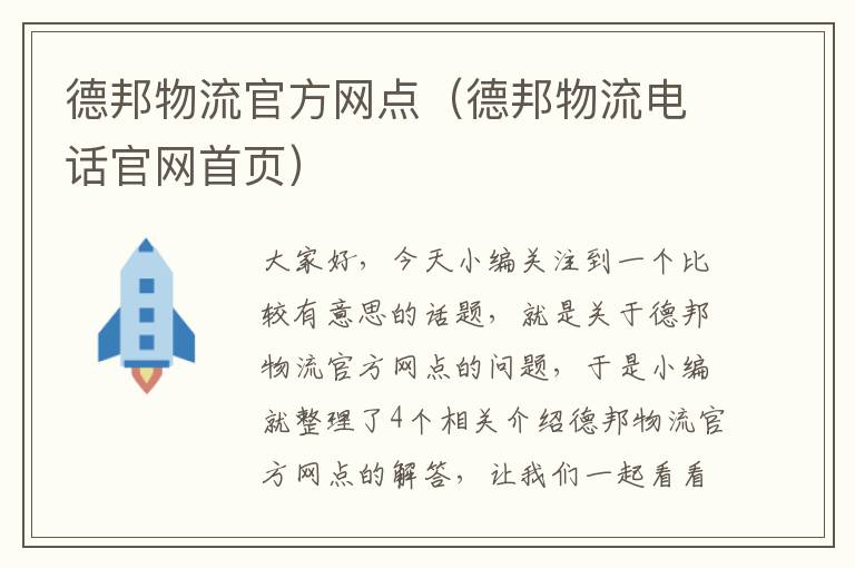 德邦物流官方网点（德邦物流电话官网首页）