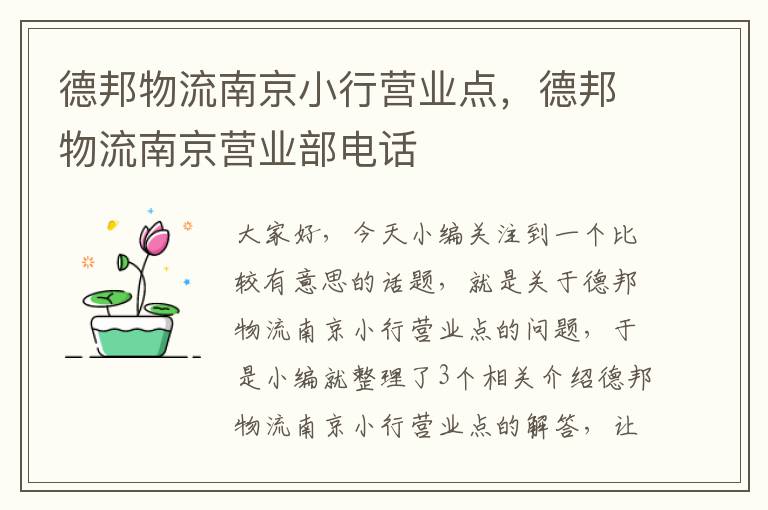 德邦物流南京小行营业点，德邦物流南京营业部电话