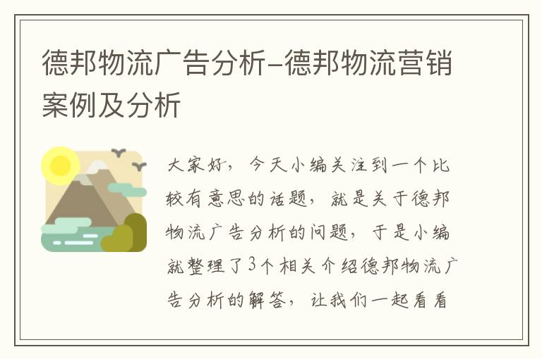 德邦物流广告分析-德邦物流营销案例及分析