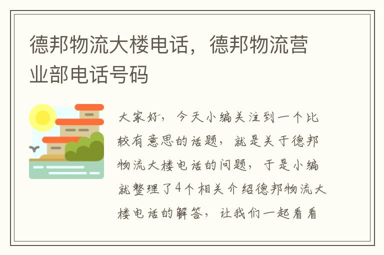 德邦物流大楼电话，德邦物流营业部电话号码