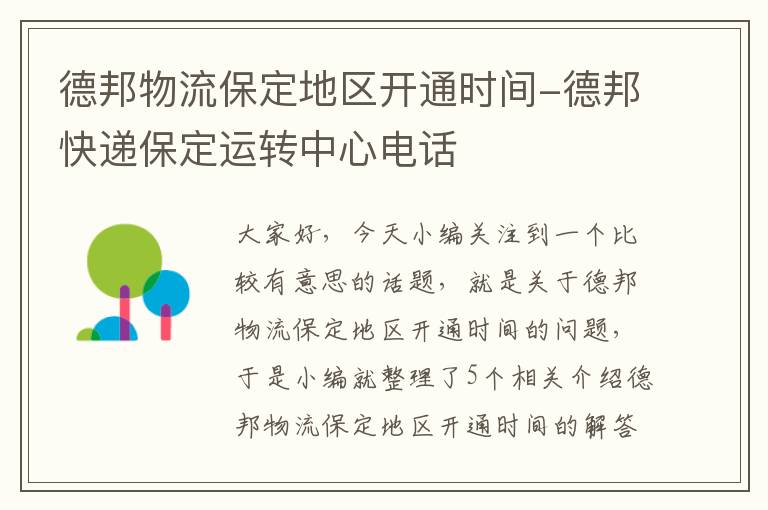 德邦物流保定地区开通时间-德邦快递保定运转中心电话