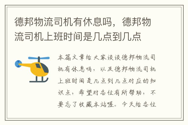 德邦物流司机有休息吗，德邦物流司机上班时间是几点到几点