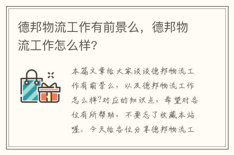 德邦物流工作有前景么，德邦物流工作怎么样?