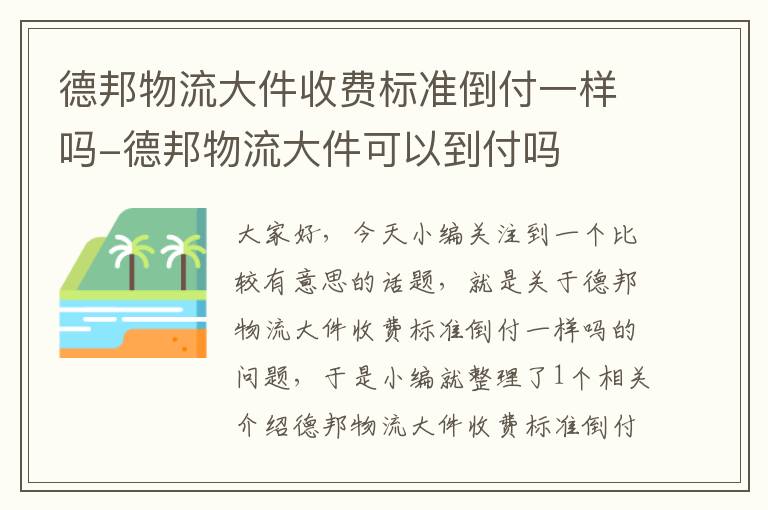 德邦物流大件收费标准倒付一样吗-德邦物流大件可以到付吗