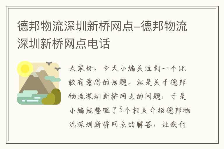 德邦物流深圳新桥网点-德邦物流深圳新桥网点电话