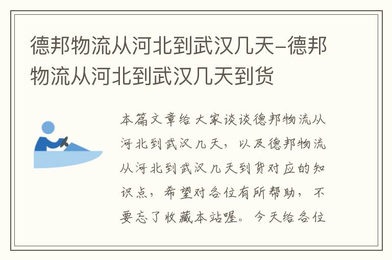 德邦物流从河北到武汉几天-德邦物流从河北到武汉几天到货