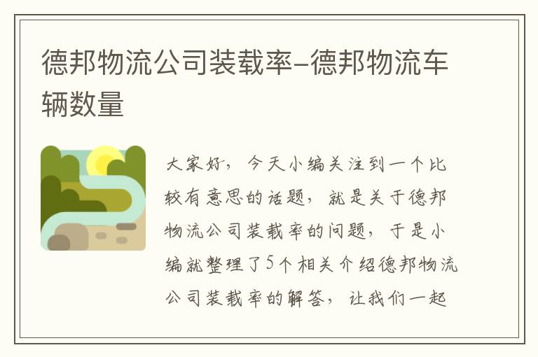 德邦物流公司装载率-德邦物流车辆数量