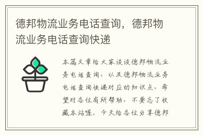 德邦物流业务电话查询，德邦物流业务电话查询快递