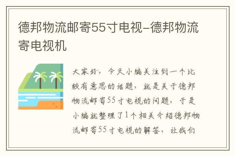 德邦物流邮寄55寸电视-德邦物流寄电视机