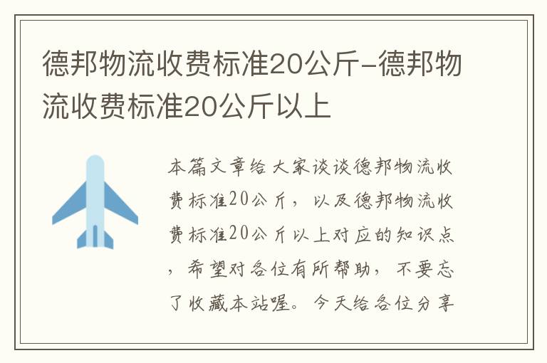 德邦物流收费标准20公斤-德邦物流收费标准20公斤以上