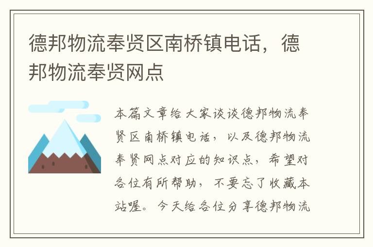 德邦物流奉贤区南桥镇电话，德邦物流奉贤网点