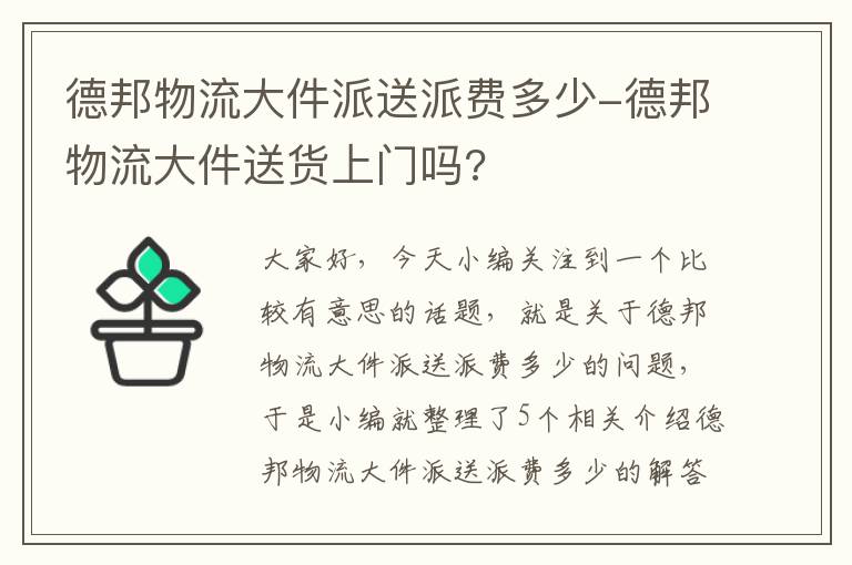 德邦物流大件派送派费多少-德邦物流大件送货上门吗?