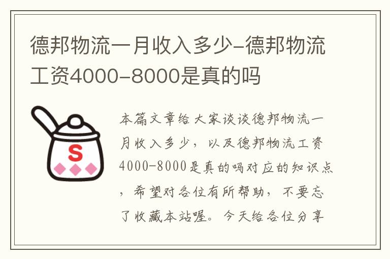 德邦物流一月收入多少-德邦物流工资4000-8000是真的吗