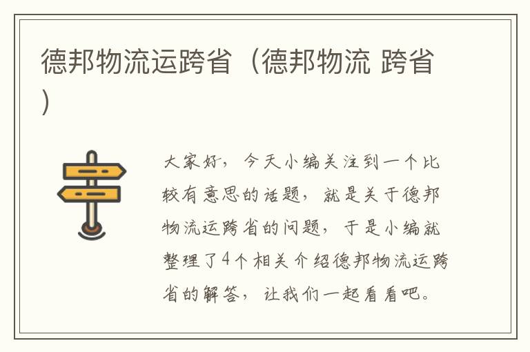 德邦物流运跨省（德邦物流 跨省）