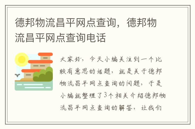 德邦物流昌平网点查询，德邦物流昌平网点查询电话