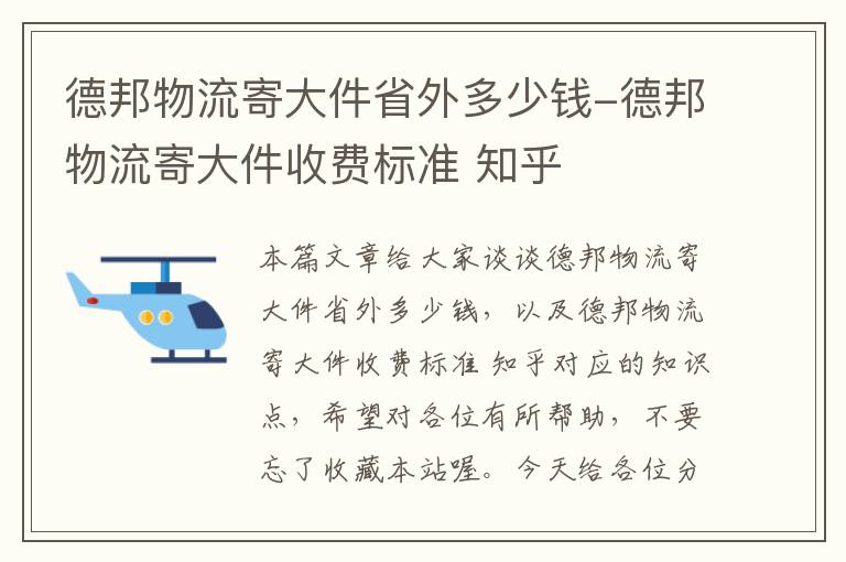 德邦物流寄大件省外多少钱-德邦物流寄大件收费标准 知乎