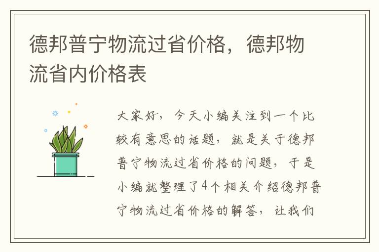 德邦普宁物流过省价格，德邦物流省内价格表