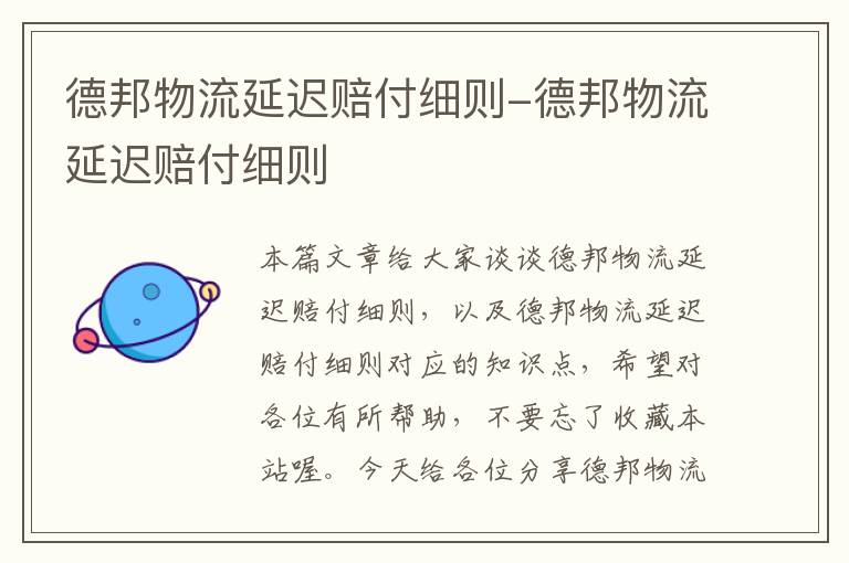 德邦物流延迟赔付细则-德邦物流延迟赔付细则