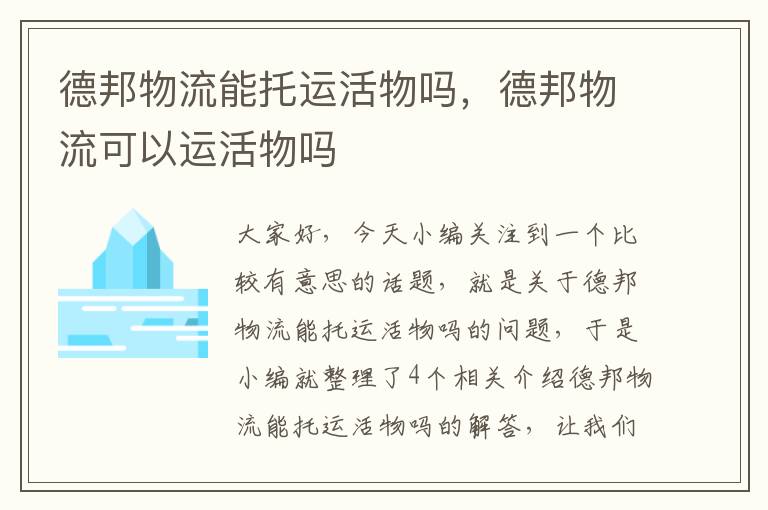 德邦物流能托运活物吗，德邦物流可以运活物吗