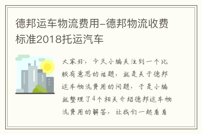 德邦运车物流费用-德邦物流收费标准2018托运汽车