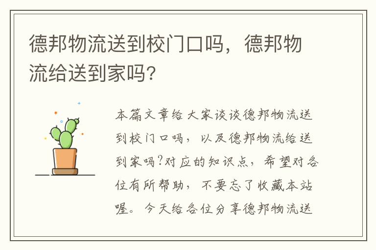 德邦物流送到校门口吗，德邦物流给送到家吗?