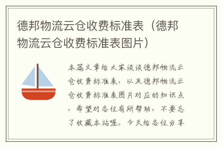 德邦物流云仓收费标准表（德邦物流云仓收费标准表图片）