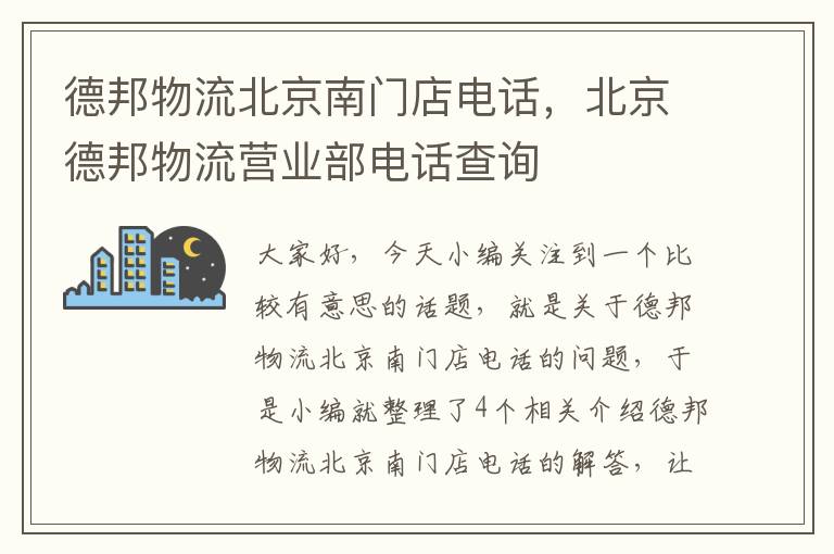 德邦物流北京南门店电话，北京德邦物流营业部电话查询